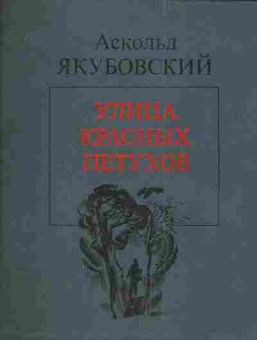 Книга Якубовский А. Улица красных петухов, 11-4207, Баград.рф
